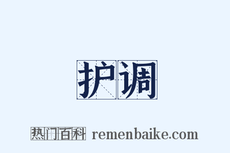 护调是什么意思的图片